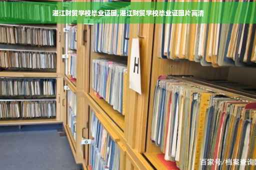 湛江财贸学校毕业证图,湛江财贸学校毕业证图片高清