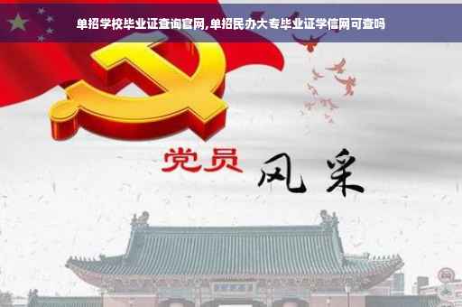 单招学校毕业证查询官网,单招民办大专毕业证学信网可查吗