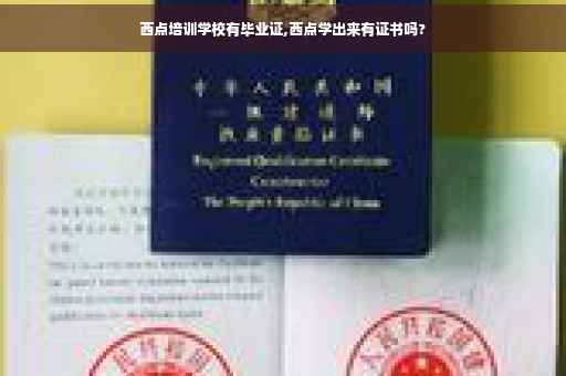 西点培训学校有毕业证,西点学出来有证书吗?