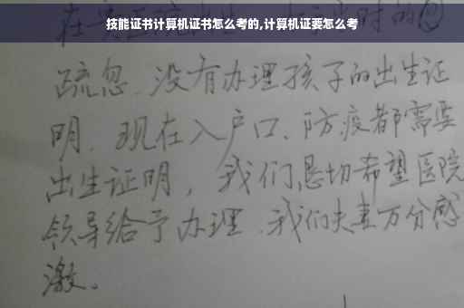 技能证书计算机证书怎么考的,计算机证要怎么考 技能证书计算机证书怎么考的,计算机证要怎么考