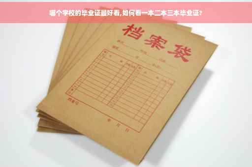 哪个学校的毕业证最好看,如何看一本二本三本毕业证?