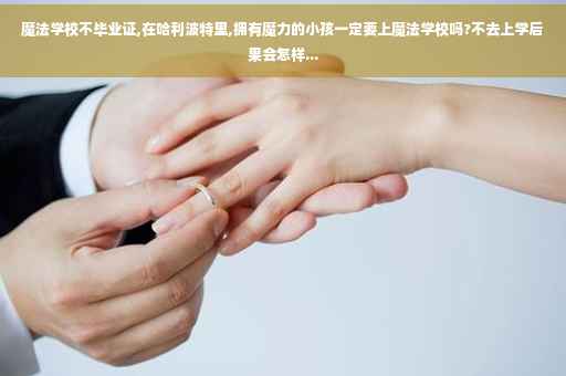 魔法学校不毕业证,在哈利波特里,拥有魔力的小孩一定要上魔法学校吗?不去上学后果会怎样...