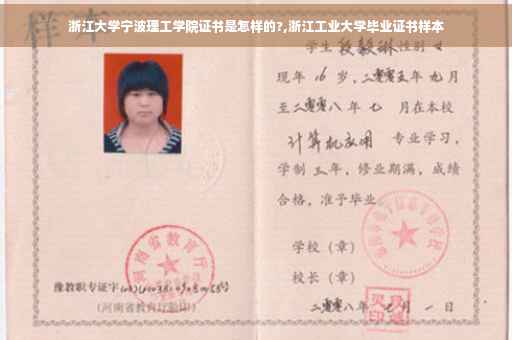浙江大学宁波理工学院证书是怎样的?,浙江工业大学毕业证书样本