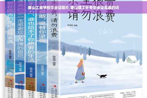 唐山工业学校毕业证图片,唐山建工中专毕业证是真的吗