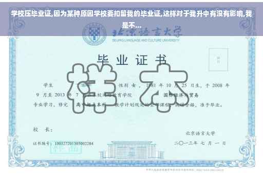 学校压毕业证,因为某种原因学校要扣留我的毕业证,这样对于我升中有没有影响,我是不...