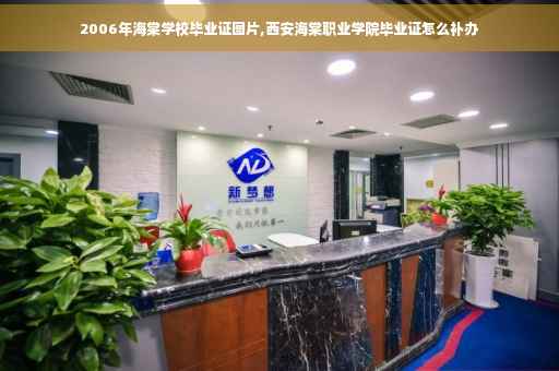 2006年海棠学校毕业证图片,西安海棠职业学院毕业证怎么补办