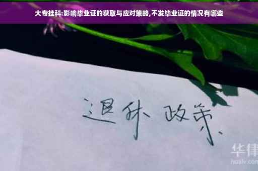 大专挂科:影响毕业证的获取与应对策略,不发毕业证的情况有哪些