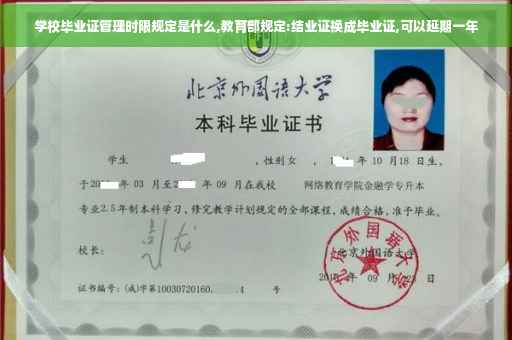 学校毕业证管理时限规定是什么,教育部规定:结业证换成毕业证,可以延期一年
