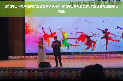 河北同仁科技学院的毕业证国家承认不?,河北同仁学校怎么样,毕业证书是国家承认的吗?