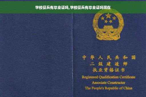 学校征兵有毕业证吗,学校征兵有毕业证吗现在