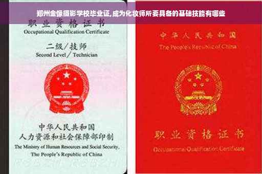郑州金像摄影学校毕业证,成为化妆师所要具备的基础技能有哪些