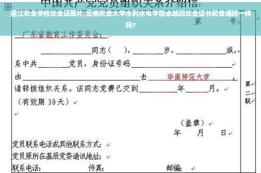 丽江农业学校毕业证图片,云南农业大学水利水电学院卓越班毕业证书和普通班一样吗?