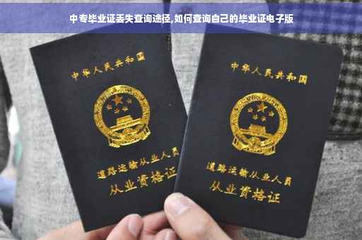 中专毕业证丢失查询途径,如何查询自己的毕业证电子版