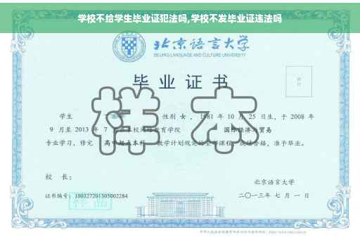学校不给学生毕业证犯法吗,学校不发毕业证违法吗