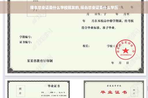 绿色毕业证是什么学校颁发的,绿色毕业证是什么学历 绿色毕业证是什么学校颁发的,绿色毕业证是什么学历