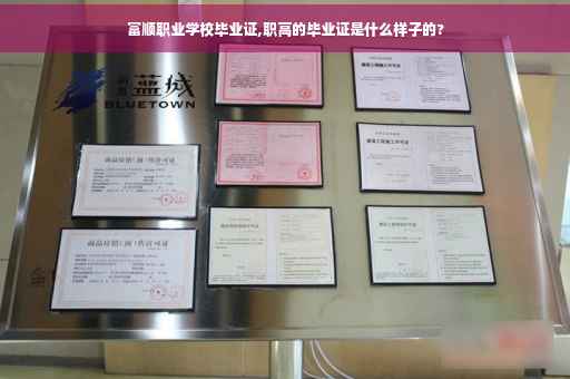 富顺职业学校毕业证,职高的毕业证是什么样子的?
