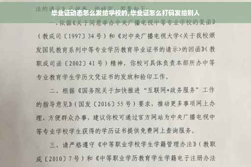 毕业证动态怎么发给学校的,毕业证怎么打码发给别人