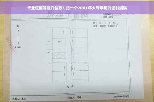 毕业证编号是几位数?,给一个2001年大专学历的证书编码