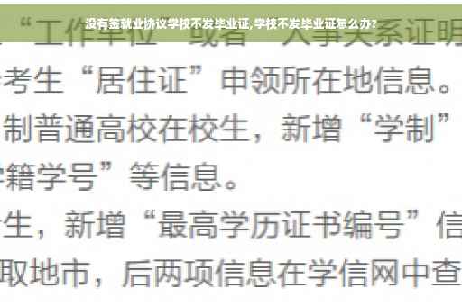 没有签就业协议学校不发毕业证,学校不发毕业证怎么办?