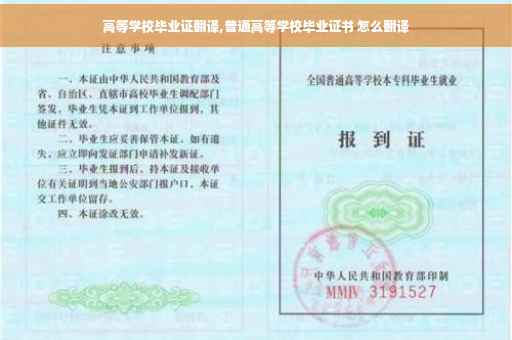 高等学校毕业证翻译,普通高等学校毕业证书 怎么翻译