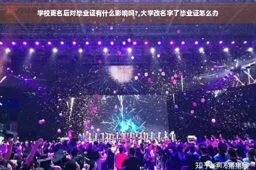 学校更名后对毕业证有什么影响吗?,大学改名字了毕业证怎么办