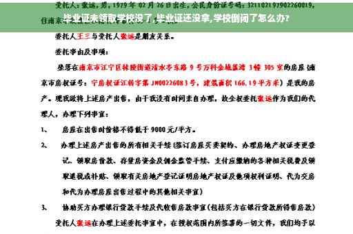 毕业证未领取学校没了,毕业证还没拿,学校倒闭了怎么办?