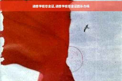 进修学校毕业证,进修学校毕业证能补办吗