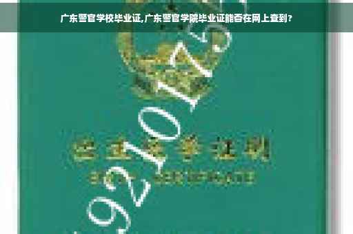 广东警官学校毕业证,广东警官学院毕业证能否在网上查到?