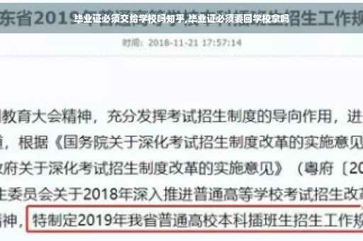 毕业证必须交给学校吗知乎,毕业证必须要回学校拿吗