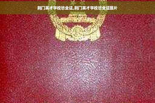 荆门英才学校毕业证,荆门英才学校毕业证图片