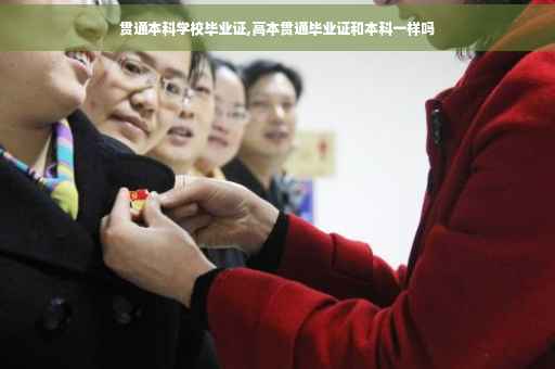 贯通本科学校毕业证,高本贯通毕业证和本科一样吗