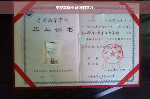 学校拿毕业证强制实习,