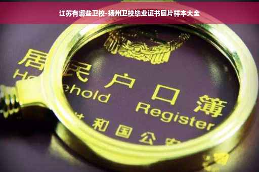 江苏有哪些卫校-扬州卫校毕业证书图片样本大全