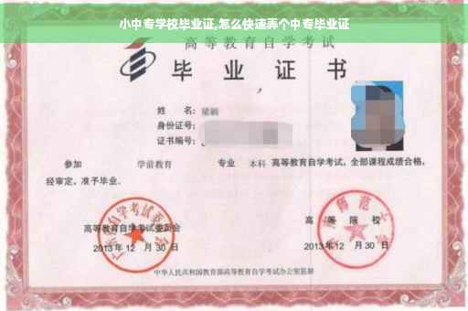 小中专学校毕业证,怎么快速弄个中专毕业证