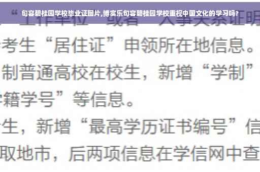 句容碧桂园学校毕业证图片,博实乐句容碧桂园学校重视中国文化的学习吗?
