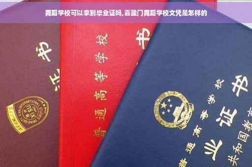 舞蹈学校可以拿到毕业证吗,喜盈门舞蹈学校文凭是怎样的
