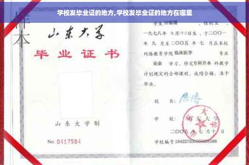 学校发毕业证的地方,学校发毕业证的地方在哪里