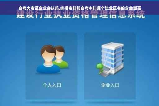 自考大专证企业会认吗,统招专科和自考本科哪个毕业证书的含金量高