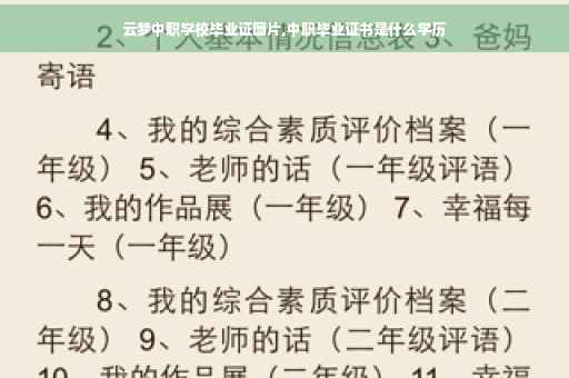 云梦中职学校毕业证图片,中职毕业证书是什么学历