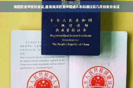 海阳职业学校毕业证,威海海洋职业学院成人本科通过后几月份发毕业证