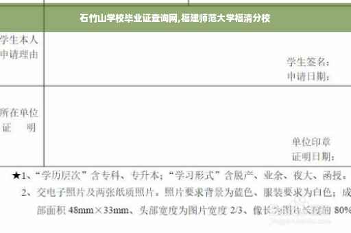 石竹山学校毕业证查询网,福建师范大学福清分校