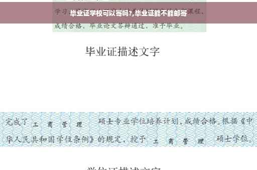 毕业证学校可以寄吗?,毕业证能不能邮寄