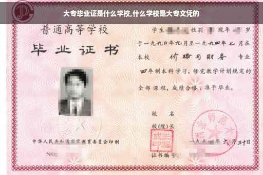 大专毕业证是什么学校,什么学校是大专文凭的