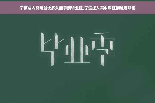 宁波成人高考最快多久能拿到毕业证,宁波成人高中双证制是哪双证