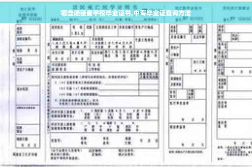 哪些途径查学校毕业证书,中专毕业证查询方法