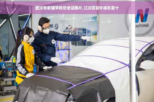 武汉张家铺学校毕业证图片,江汉区初中排名前十