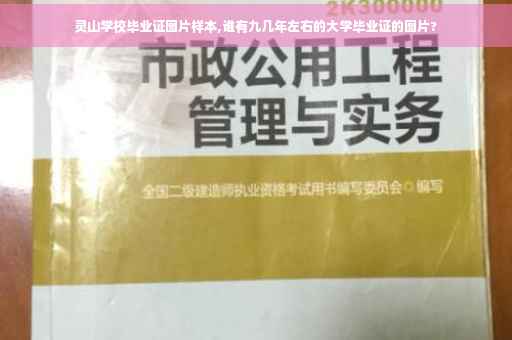 灵山学校毕业证图片样本,谁有九几年左右的大学毕业证的图片?