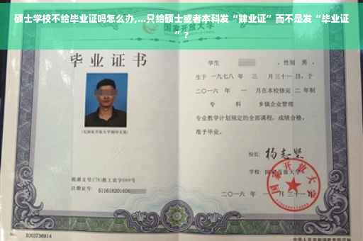 硕士学校不给毕业证吗怎么办,...只给硕士或者本科发“肄业证”而不是发“毕业证”?