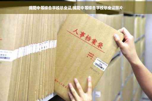揭阳中等综合学校毕业证,揭阳中等综合学校毕业证图片