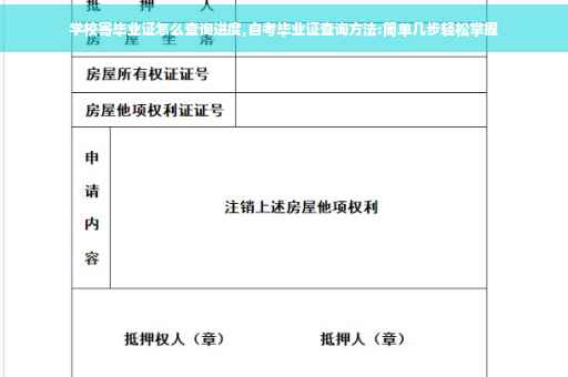 学校寄毕业证怎么查询进度,自考毕业证查询方法:简单几步轻松掌握